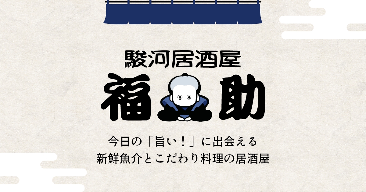 福助