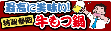 最高に美味い!特製静岡牛もつ鍋