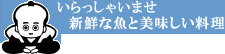 いらっしゃいませ